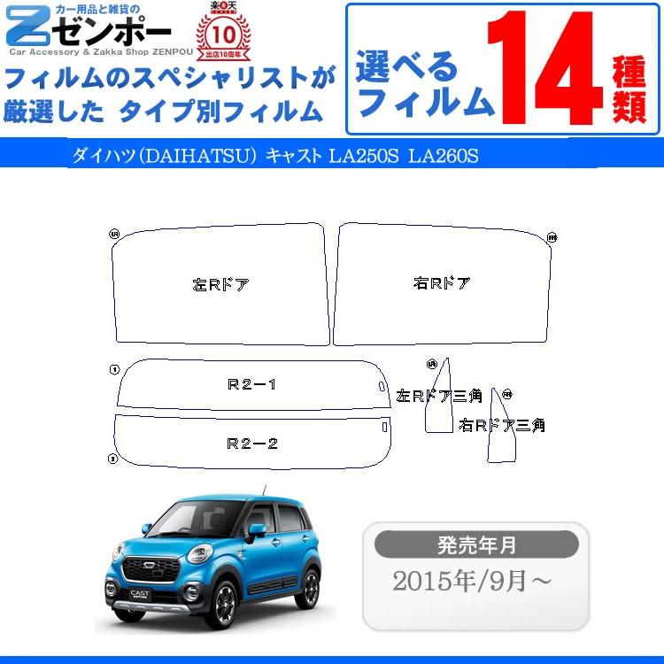Smork カーフィルム カット済みダイハツ キャスト LA250S LA260S 専用