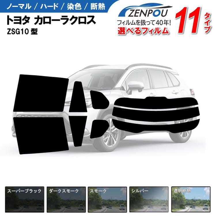 カット済みカーフィルム トヨタ カローラ クロス ZSG10/ZVG1# G X/G・S