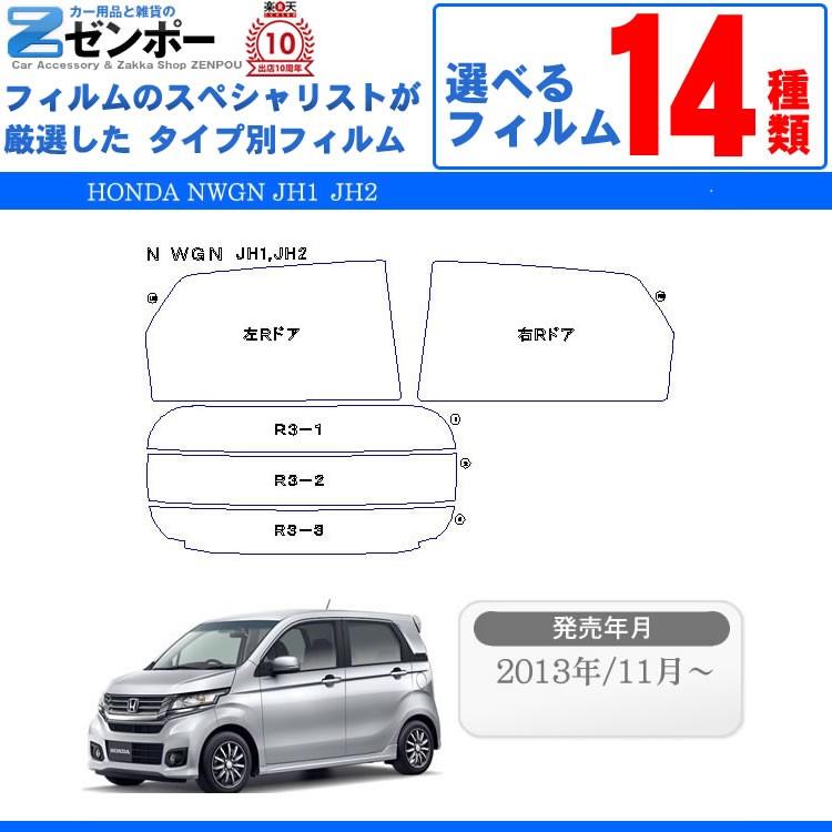 カーフィルムカット済み ホンダ (HONDA) NWGN N-WGN JH1 JH2 Nワゴン