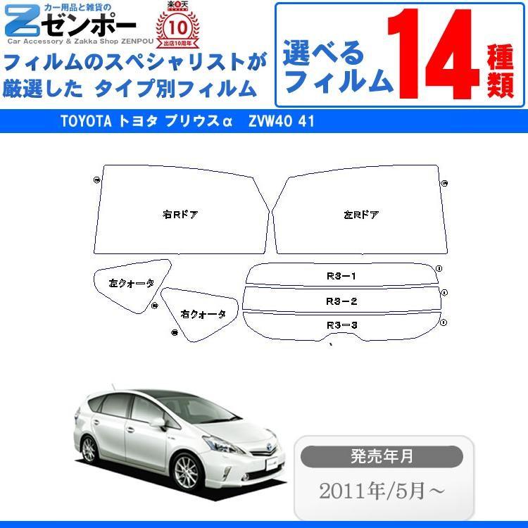 Smork カーフィルム カット済み トヨタ プリウス α アルファ 40系 車