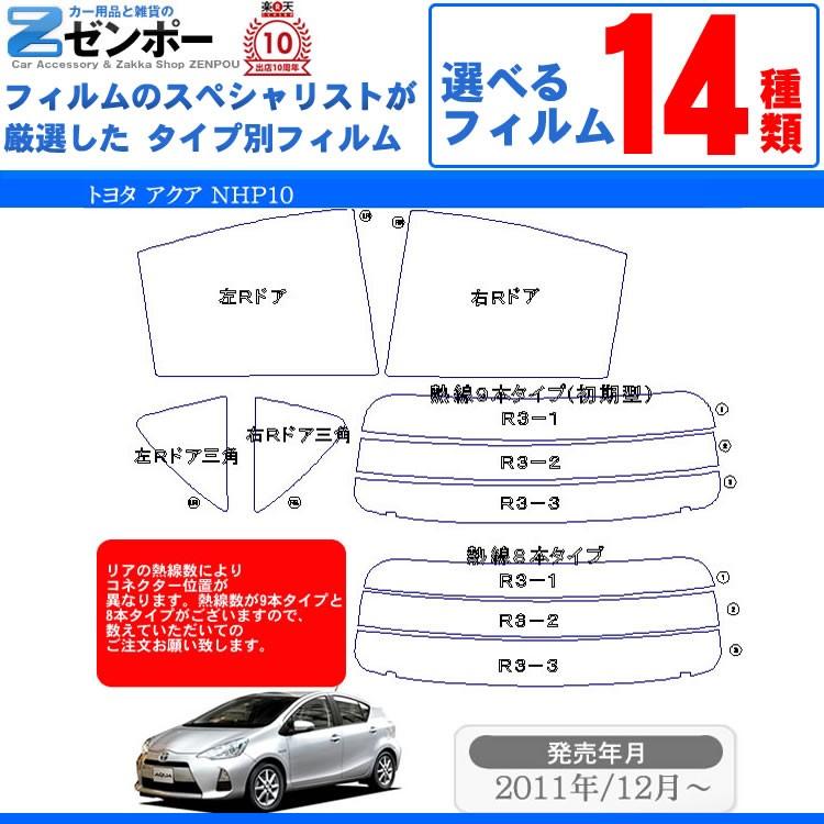 カット済み カーフィルム トヨタ（TOYOTA） アクア AQUA NHP10 車種別
