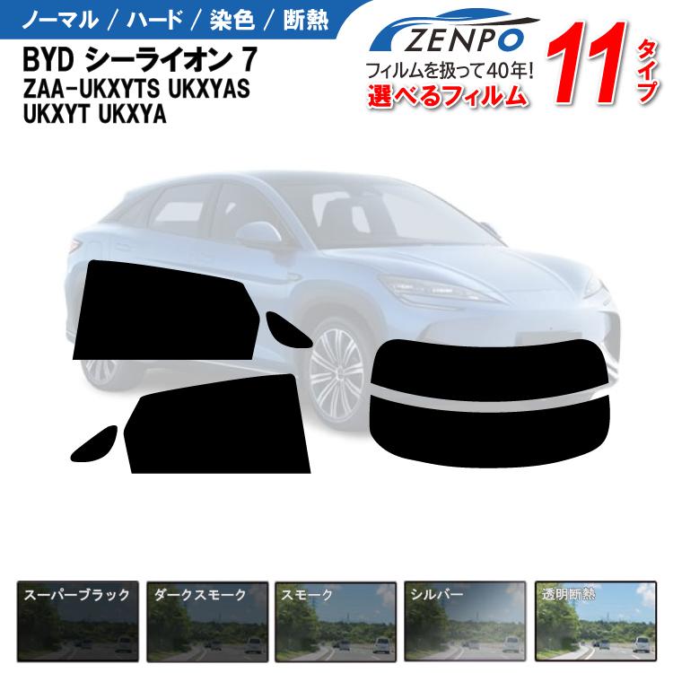 カット済みカーフィルム BYD シーライオン7 ZAA-UKXYTS UKXYAS UKXYT