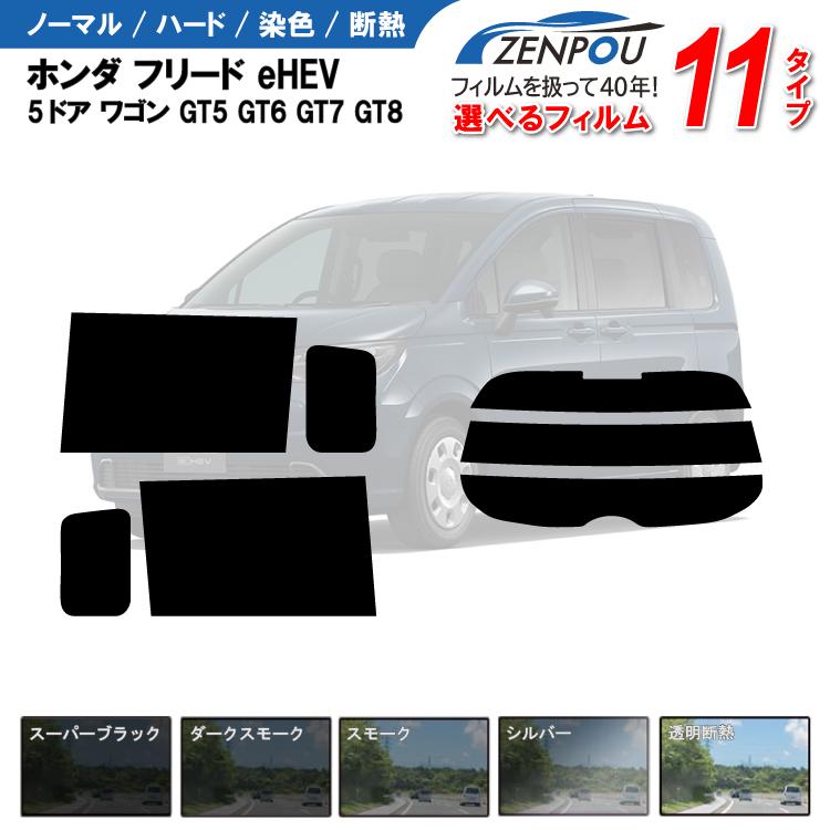 カット済みカーフィルム ホンダ フリード eHEV 5ドア ワゴン GT5 GT6 