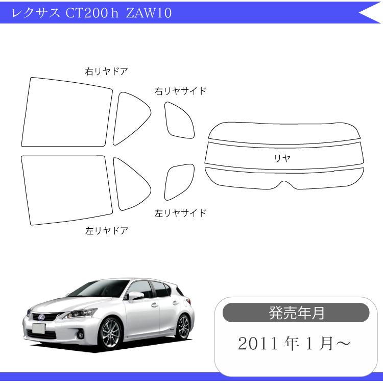 カット済みカーフィルム レクサス（LEXUS）CT200ｈ ZAW10 車種別｜zenpou3｜02