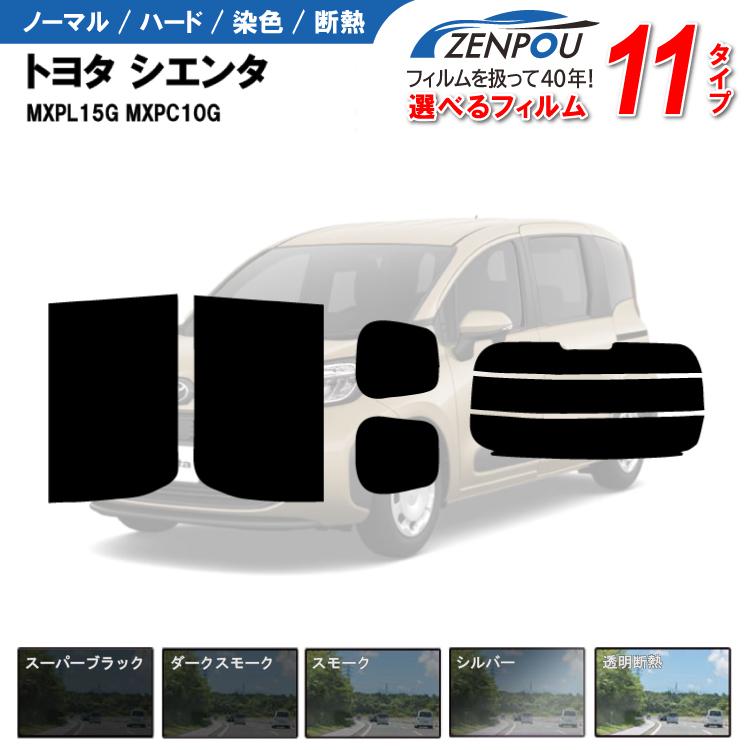 カット済み カーフィルム トヨタ シエンタ MXPL15G MXPC10G 10系 15系