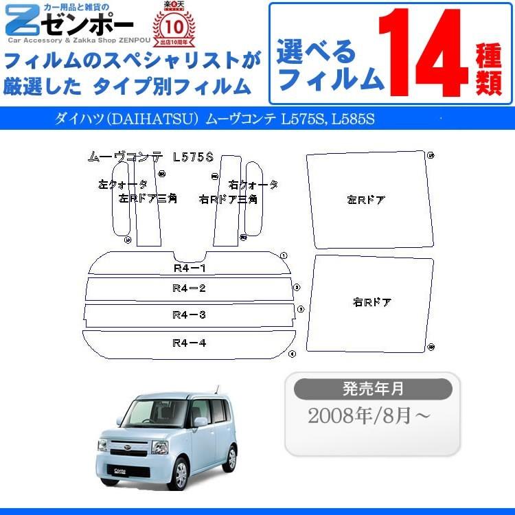 DAIHATSU ムーブコンテ スモークテールランプ Smork カーフィルム カット済み ダイハツ ムーヴコンテ ムーブ