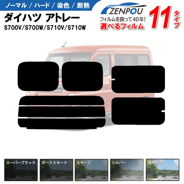 カット済みカーフィルム ダイハツ アトレー S700V・W/S710V・W X/RS