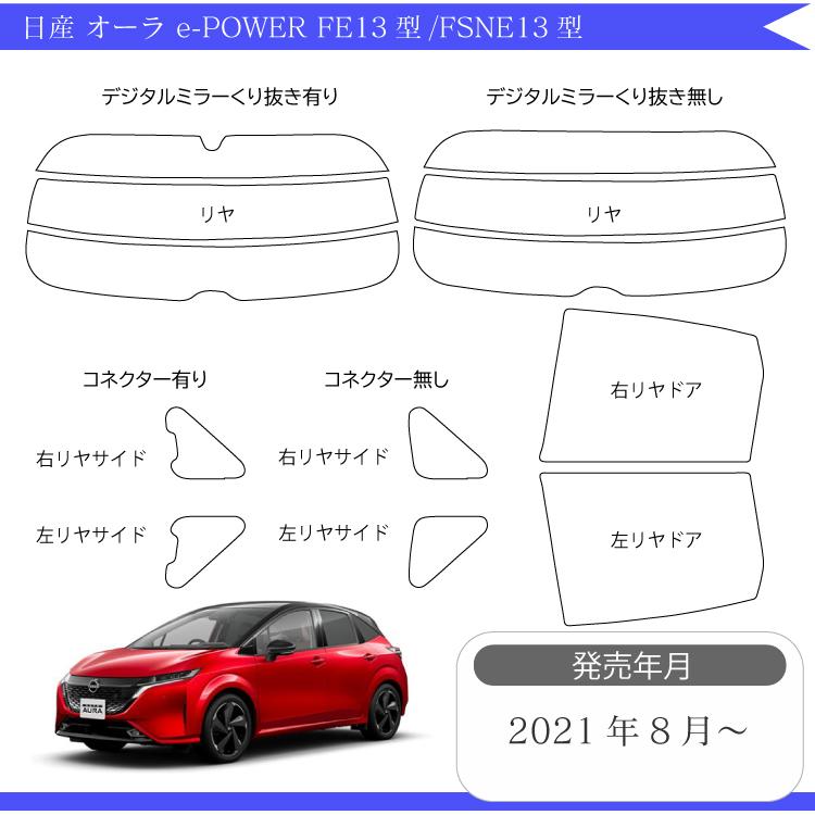 カット済みカーフィルム 日産 オーラ e-POWER FE13/FSNE13型 G