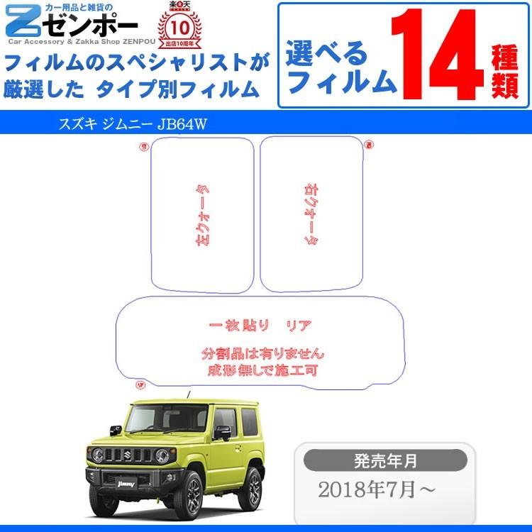 Smork カット済みカーフィルム スズキ ジムニー JB64W XC/XL/XG