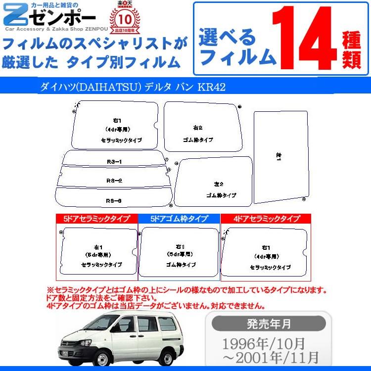 カット済み カーフィルム ダイハツ（DAIHATSU） デルタ バン KR42 