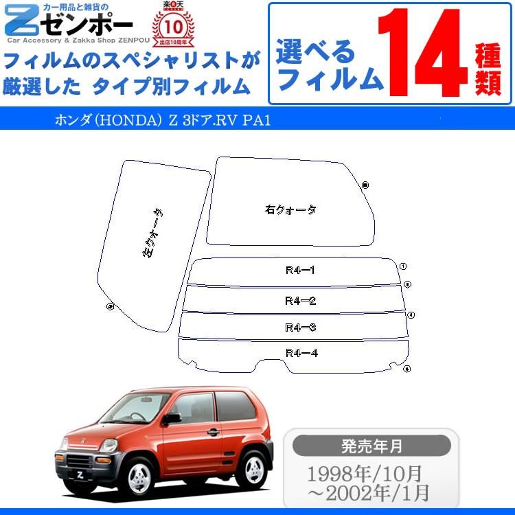 カーフィルム カット済み カーフィルム ホンダ（HONDA） Z 3ドア.RV PA1 専用 車用