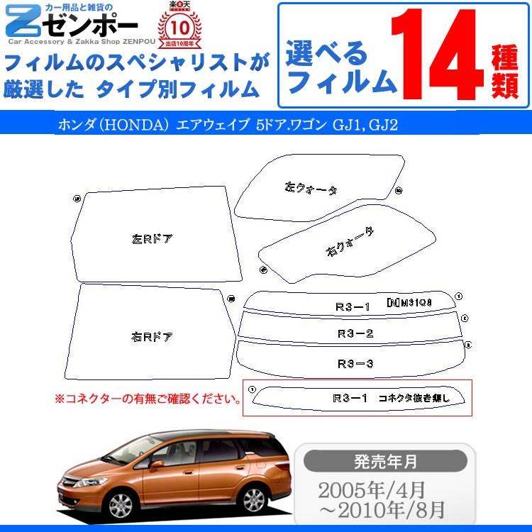 カット済み カーフィルム ホンダ Honda エアウェイブ 5ドア ワゴン Gj1 Gj2 専用 車用 カー用品 日よけ Uvカット通販 リヤー リアーセット スモーク Kf Hon 1436 カー用品と雑貨のゼンポー 通販 Yahoo ショッピング