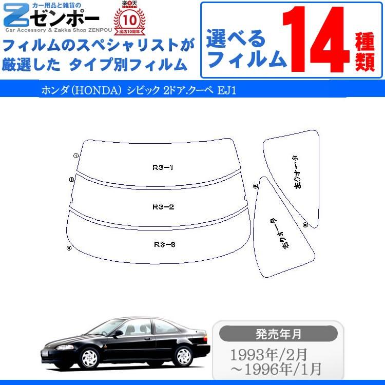 カット済み カーフィルム ホンダ（HONDA） シビック 2ドア.クーペ EJ1