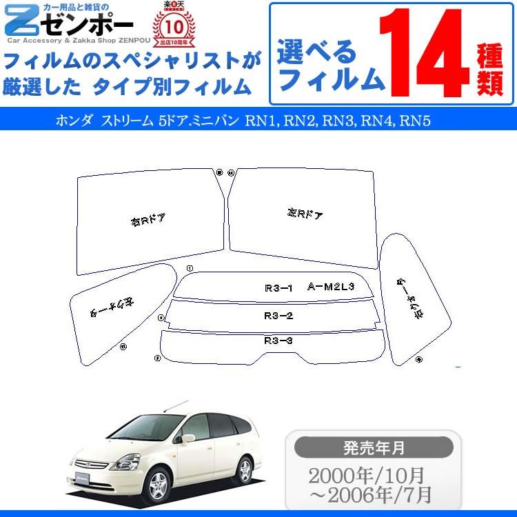 カット済み カーフィルム ホンダ(HONDA) ストリーム 5ドア.ミニバン RN1 RN2 RN3 RN4 RN5 専用 車用 カー用品 ...