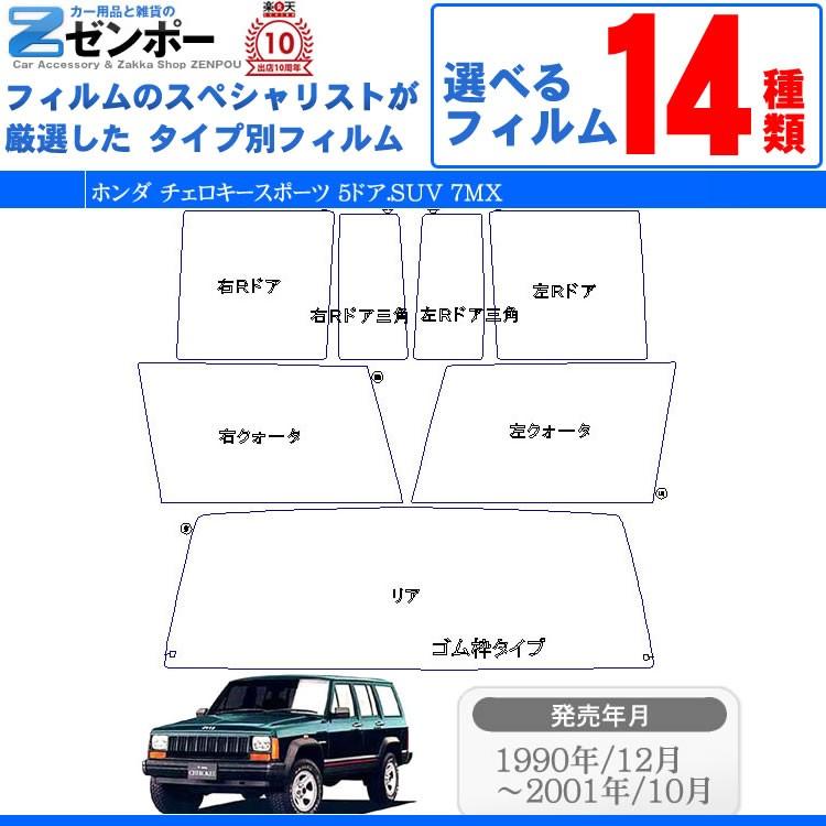 カット済み カーフィルム ホンダ Honda チェロキースポーツ 5ドア Suv 7mx クライスラー 専用 車 カー用品 日よけ Uvカット通販 リヤ リアーセット スモーク Kf Hon 1471 カー用品と雑貨のゼンポー 通販 Yahoo ショッピング