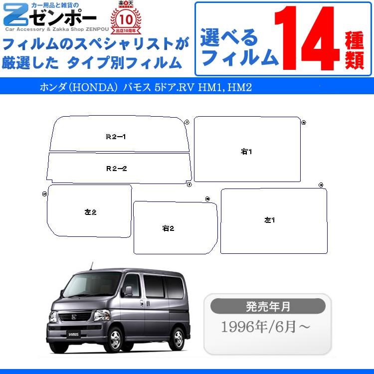 カット済み カーフィルム ホンダ（HONDA） バモス 5ドア.RV HM1 HM2 