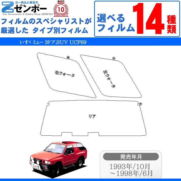 カット済み カーフィルム いすゞ（ISUZU） ミュー 3ドア.SUV UCF69 