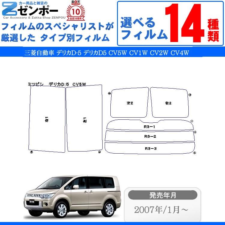 Smork カーフィルム カット済み 三菱自動車(MITSUBISHI) デリカD-5
