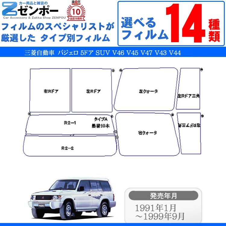 カット済み カーフィルム 三菱 (MITSUBISHI) パジェロ 5ドア.SUV V46