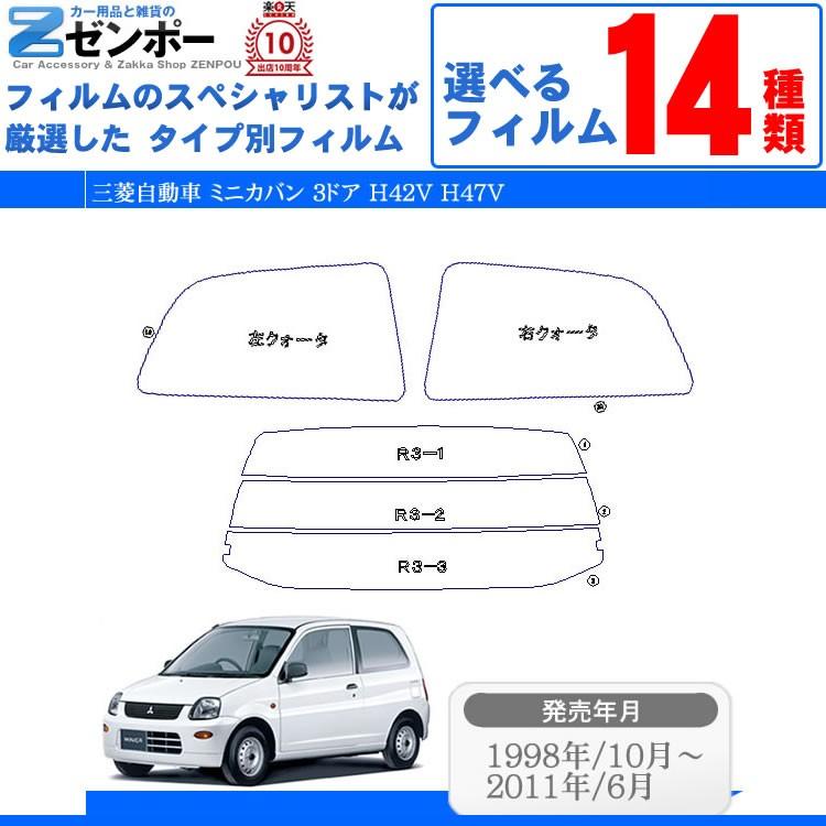 カット済み カーフィルム 三菱自動車 Mitsubishi ミニカ 3ドア ハッチバック H42v H47v 専用 車用 カー用品 日よけ Uvカット通販 リヤー リアーセット スモーク Kf Mit 1652 カー用品と雑貨のゼンポー 通販 Yahoo ショッピング