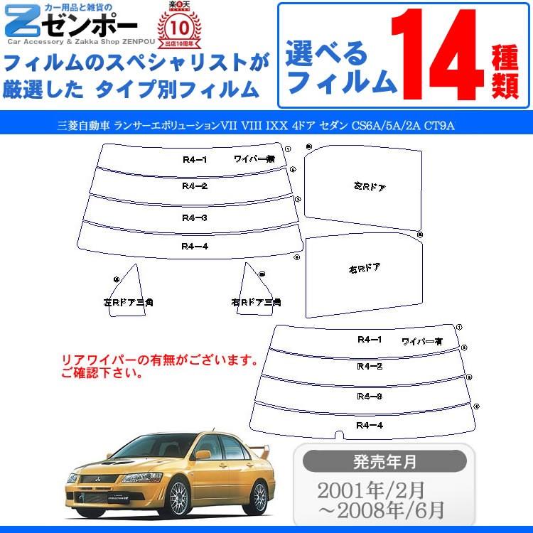 カット済み カーフィルム 三菱 (ミツビシ) ランサーエボリューション