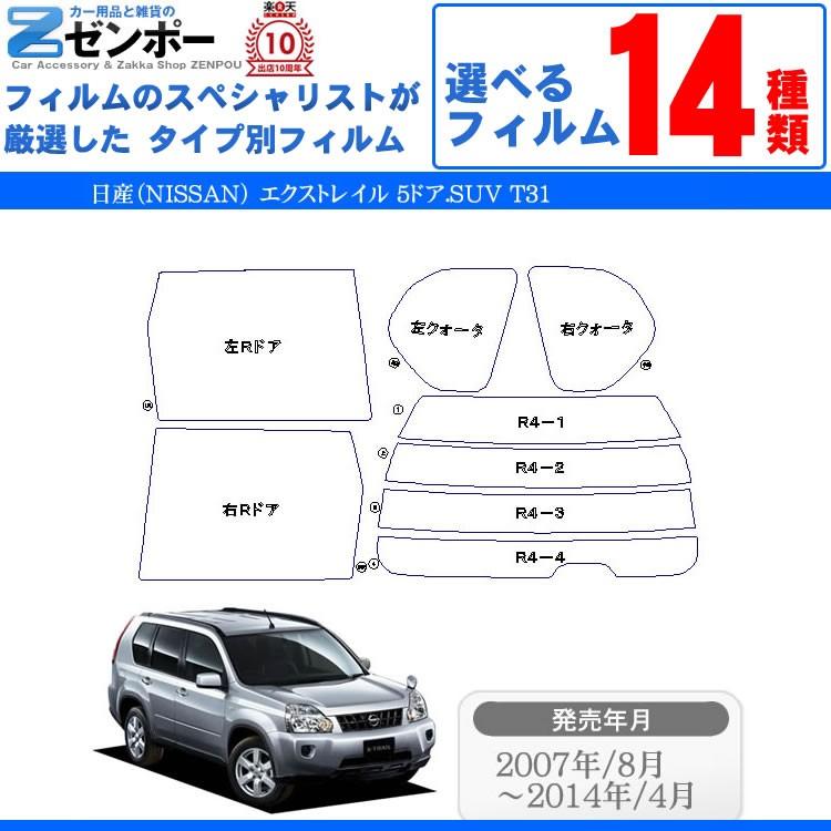 カーフィルムカット済み 日産 Nissan エクストレイル 5ドア Suv T31 車用 カー用品 日よけ Uvカット通販 リヤー リアーセット スモーク Kf Nis 1253 カー用品と雑貨のゼンポー 通販 Yahoo ショッピング