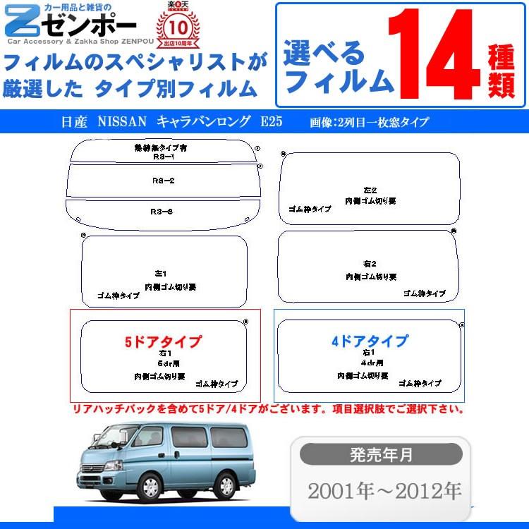 カット済み カーフィルム 日産（NISSAN） キャラバンロング E25専用 車用 カー用品 日よけ UVカット通販 リヤー/リアーセット スモーク｜zenpou3