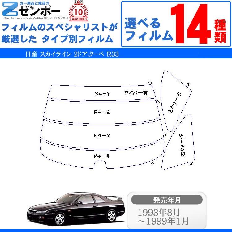 スカイライン R33 2Dクーペ カット済みフィルム Smork カーフィルム カット済み 日産（NISSAN） スカイライン 2ドア
