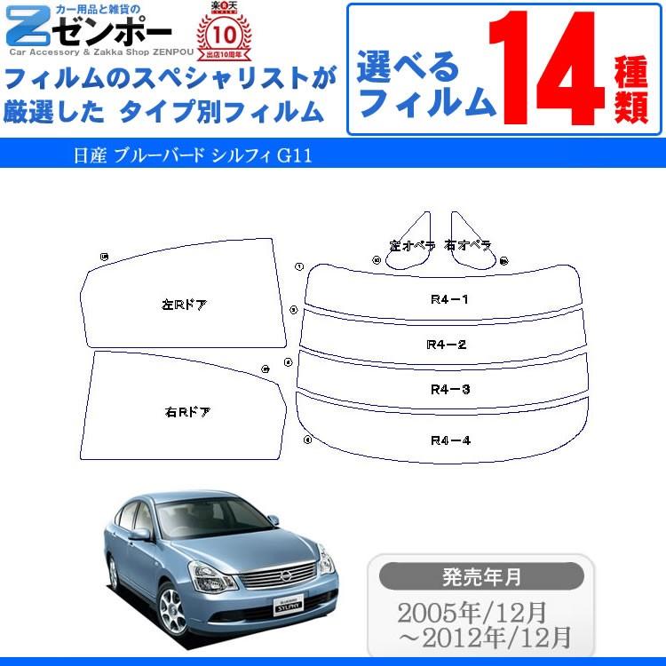 カーフィルムカット済み 日産 Nissan ブルーバード シルフィ 4ドア セダン G11 車種別 カー用品 日よけ Uvカット リヤー リアーセット スモーク Kf Nis 1355 カー用品と雑貨のゼンポー 通販 Yahoo ショッピング