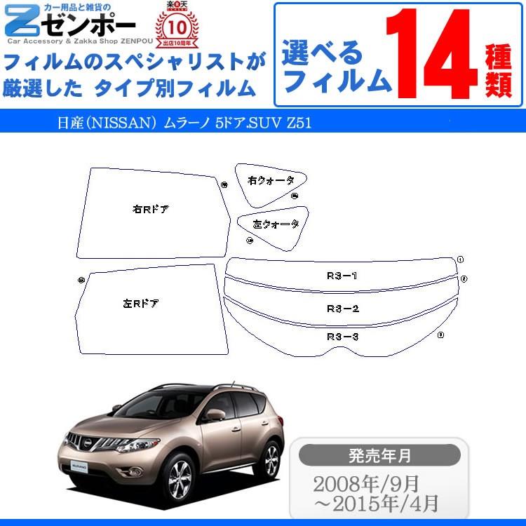 カット済み カーフィルム 日産 Nissan ムラーノ 5ドア Suv Z51 車用 カー用品 日よけ Uvカット通販 リヤー リアーセット スモーク Kf Nis 13 カー用品と雑貨のゼンポー 通販 Yahoo ショッピング