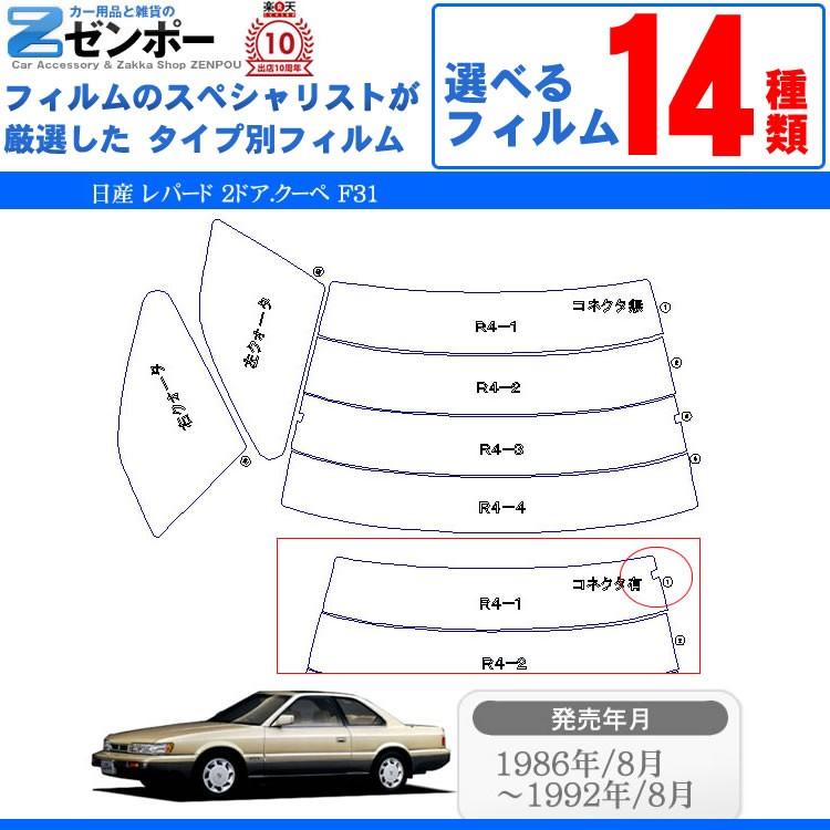 カット済み カーフィルム 日産（NISSAN） レパード 2ドア.クーペ F31