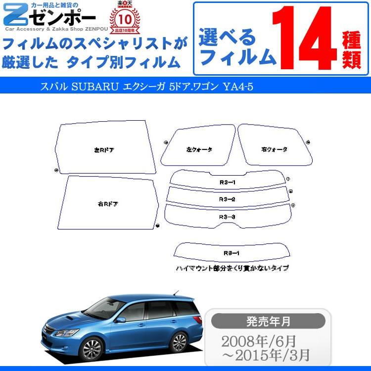 カーフィルムカット済み スバル（SUBARU） エクシーガ 5ドア.ワゴン