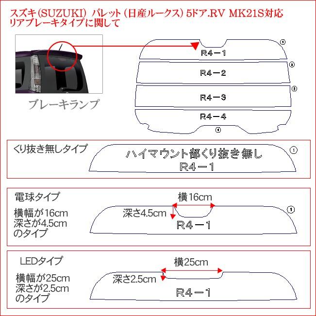 Smork カット済み カーフィルム スズキ(SUZUKI)パレット 5ドア.RV