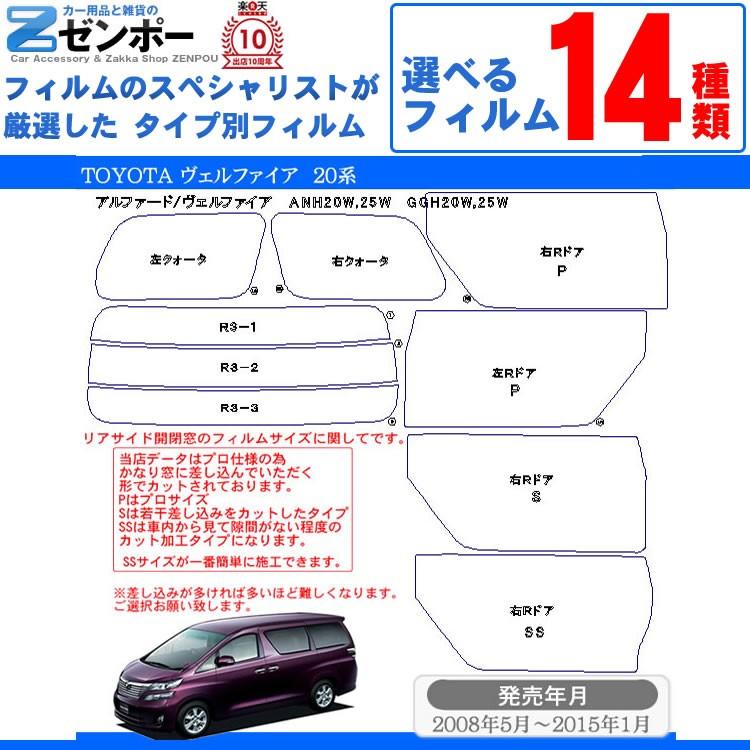 Smork カーフィルム カット済み トヨタ(TOYOTA) ヴェルファイア 5ドア