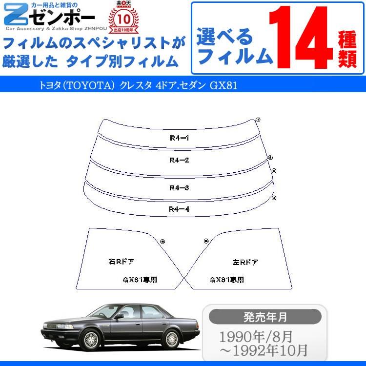 カット済み カーフィルム トヨタ（TOYOTA） クレスタ 4ドア.セダン