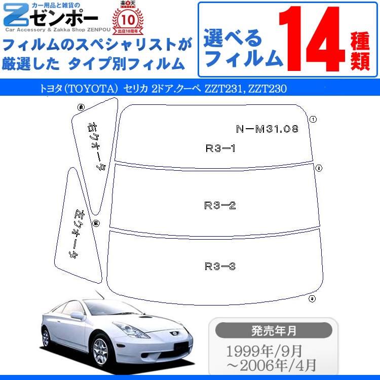 カット済み カーフィルム トヨタ（TOYOTA） セリカ 2ドア.クーペ