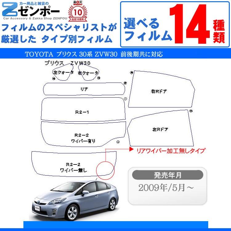 カット済みカーフィルム トヨタ/TOYOTA  プリウス ZVW30 専用 断熱タイプ〜ノーマルまで｜zenpou3