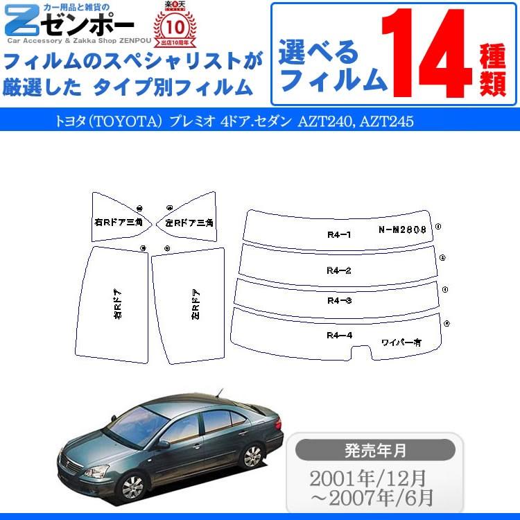 カット済み カーフィルム トヨタ（TOYOTA） プレミオ 4ドア.セダン AZT240，AZT245 専用 車用 カー用品 日よけ UVカット通販 リヤー/リアーセット スモーク｜zenpou3