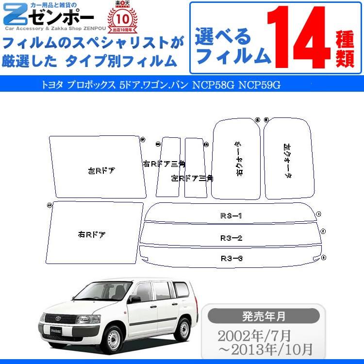 カット済み カーフィルム トヨタ Toyota プロボックス 最大51 Offクーポン 5ドア ワゴン バン Nsp160v Ncp59g Ncp58g Ncp51v Ncp160