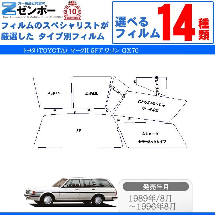 カット済み カーフィルム トヨタ（TOYOTA） マークII 5ドア.ワゴン