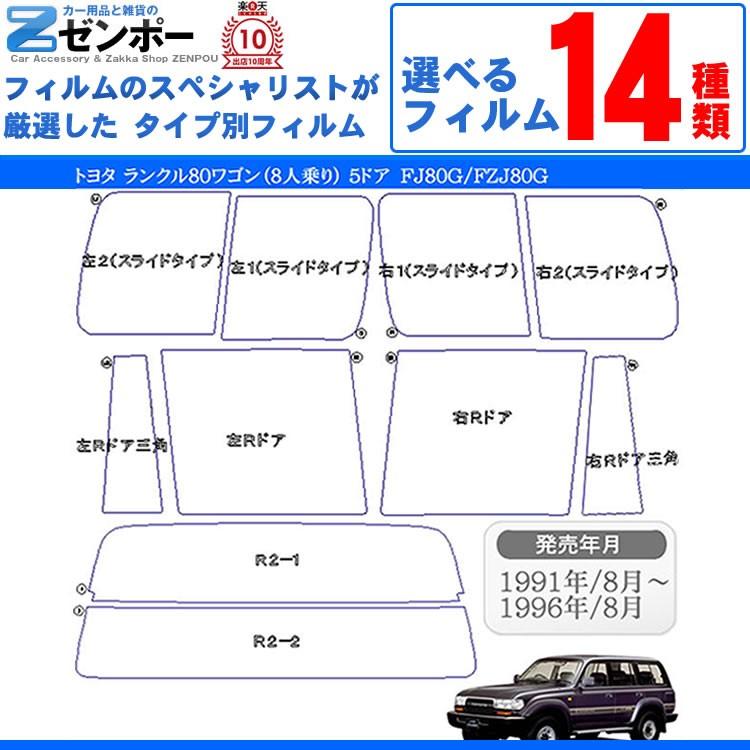 カット済み カーフィルム トヨタ（TOYOTA） ランクル80 5ドア.SUV
