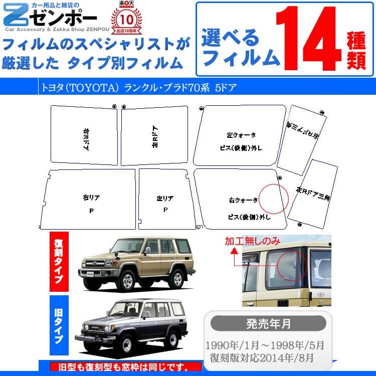 カット済み カーフィルム トヨタ(TOYOTA) ランクルプラド70 5ドア.SUV KZJ76 KZJ78 専用 車用 カー用品 日よけ UVカット通販 リヤー/リアーセット スモーク｜zenpou3