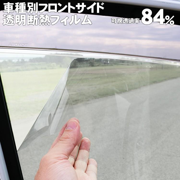 新品 車種別フロントサイド透明断熱カットフィルム（軽・セダン