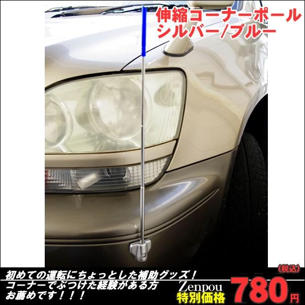 車用 伸縮コーナーポール JD-110 : カー用品と雑貨のゼンポー - 通販