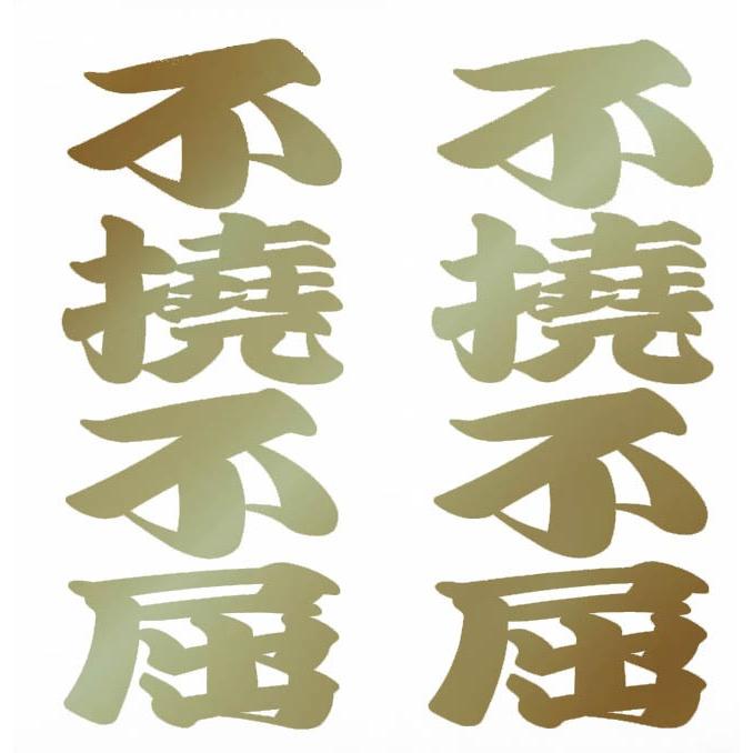 漢字ステッカー 不撓不屈 シルバー ゴールド 車用ステッカー 車 車用 ステッカー デカール シール カー用品 通販 Za Srsr 21 カー用品と雑貨のゼンポー 通販 Yahoo ショッピング