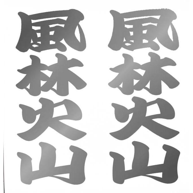 漢字ステッカー 風林火山 シルバー ゴールド 車用ステッカー 車 車用 ステッカー デカール シール カー用品 通販 Za Srsr 25 カー用品と雑貨のゼンポー 通販 Yahoo ショッピング