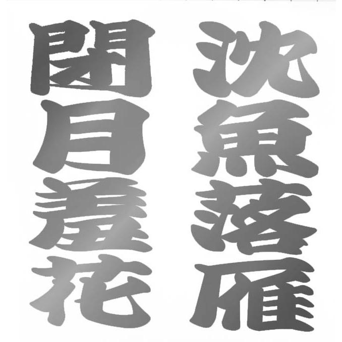 漢字ステッカー 沈魚落雁閉月羞花 シルバー ゴールド 車用ステッカー 車 車用 ステッカー デカール シール カー用品 通販 Za Srsr 29 カー用品と雑貨のゼンポー 通販 Yahoo ショッピング