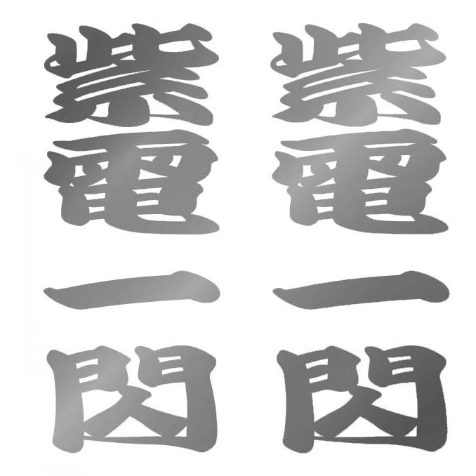 漢字ステッカー 紫電一閃 シルバー ゴールド 車用ステッカー 車 車用 ステッカー デカール シール カー用品 通販 Za Srsr 34 カー用品と雑貨のゼンポー 通販 Yahoo ショッピング