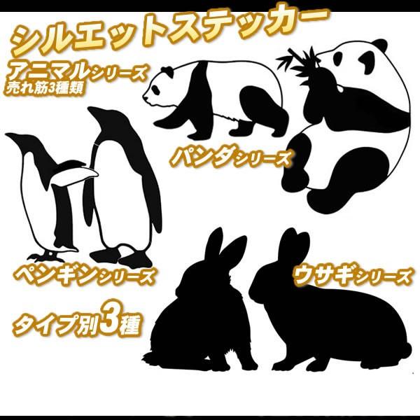 シルエットステッカー パンダ ペンギン ウサギ 車 車用 Za Sysy 3 カー用品と雑貨のゼンポー 通販 Yahoo ショッピング