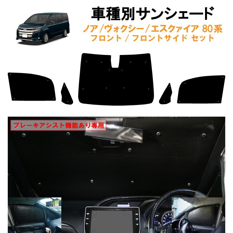 車用フロント フロントサイドサンシェード トヨタ ノア ヴォクシー